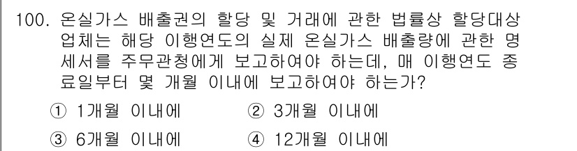 온실가스관리기사 2018년 99번 - 정답은 1개월 이내입니다. 온실가스 배출권의 할당 및 관리에 관한 법령은... 에 관한 핵심 기출문제