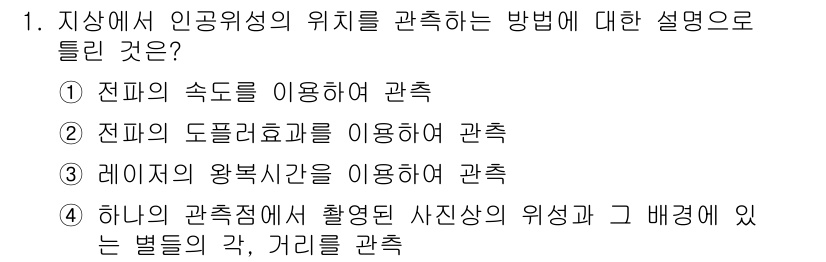 측량및지형공간정보기사 2018년 1번 - 정답 4번입니다. 인공위성의 위치를 관측하기 위해서는 촬영된 사진상에서 ... 에 관한 핵심 기출문제