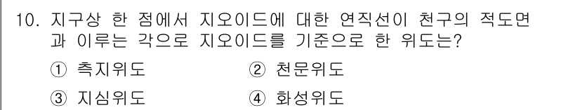 측량및지형공간정보기사 2018년 10번 - 정답은 2번 천문위도입니다. 천문위도는 지구상의 특정 지점에서 별이나 태... 에 관한 핵심 기출문제