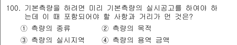 측량및지형공간정보기사 2018년 100번 - 기본 측량을 수행할 때는 측량의 목적이 명확해야 하며, 측량의 수행 방식... 에 관한 핵심 기출문제