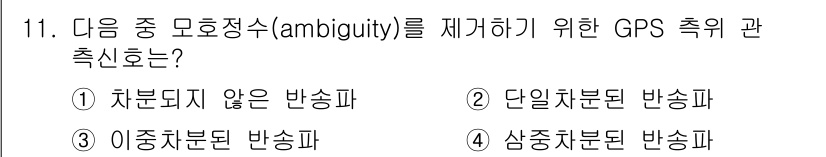 측량및지형공간정보기사 2018년 11번 - 삼중차분된 반송파 방법은 GPS 신호의 위상 정보를 활용하여 모호성을 제... 에 관한 핵심 기출문제