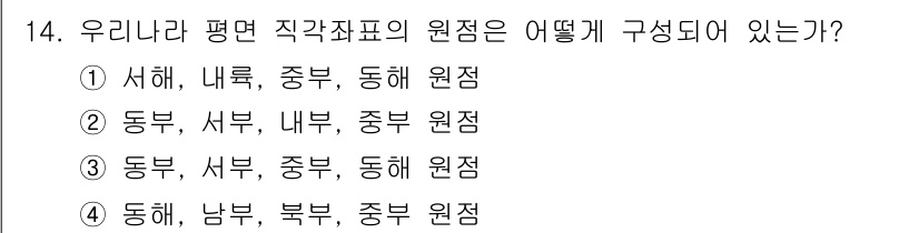 측량및지형공간정보기사 2018년 14번 - 우리나라의 평면 직각좌표계는 동부와 서부에서 각각의 기준 원점을 두고 있... 에 관한 핵심 기출문제