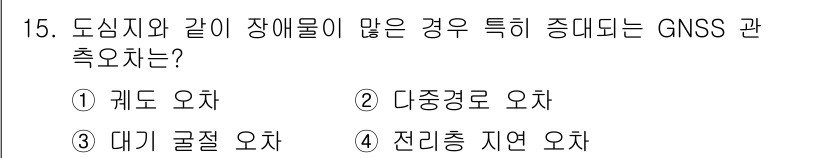 측량및지형공간정보기사 2018년 15번 - . 다중경로 오차  
해설: 도시지역은 건물이나 장애물로 인해 신호가 반... 에 관한 핵심 기출문제