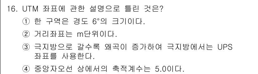 측량및지형공간정보기사 2018년 16번 - UTM 좌표계에서 중앙 자오선은 주어진 지역의 중앙 경도를 나타내며, 이... 에 관한 핵심 기출문제