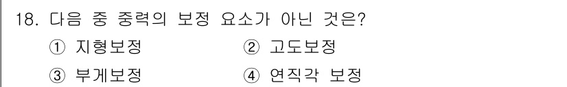 측량및지형공간정보기사 2018년 18번 - 정답은 4번 연직각 보정입니다. 이는 측량에서의 보정 요소에 해당하지 않... 에 관한 핵심 기출문제