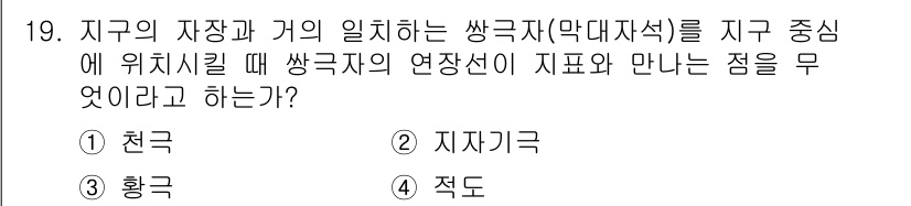 측량및지형공간정보기사 2018년 19번 - 정답은 2번 "지자기극"입니다. 지구의 자장과 일치하는 쌍극자(막대자석)... 에 관한 핵심 기출문제