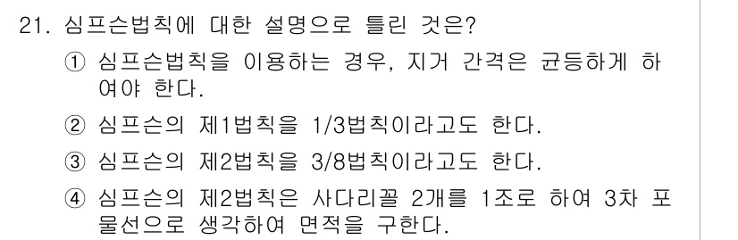 측량및지형공간정보기사 2018년 21번 - 단답형 질문의 정답은 4번입니다. 심플소법칙은 지구의 특정 지점에서 수평... 에 관한 핵심 기출문제