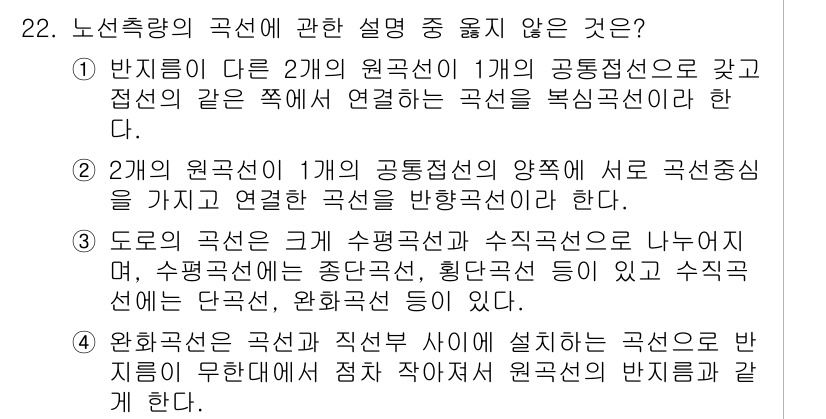 측량및지형공간정보기사 2018년 22번 - . 

이유: 도로의 곡선 크기에 따라 수평곡선과 수직곡선이 구분되며, ... 에 관한 핵심 기출문제