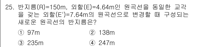 측량및지형공간정보기사 2018년 25번 - 정답은 4번(247m)입니다. 외활(E)의 변화에 따라 원곡선의 반지름(... 에 관한 핵심 기출문제