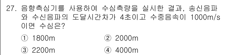 측량및지형공간정보기사 2018년 27번 - 음향속도는 수중에서 약 1000 m/s이고, 송신음파와 수신음파 간의 도... 에 관한 핵심 기출문제