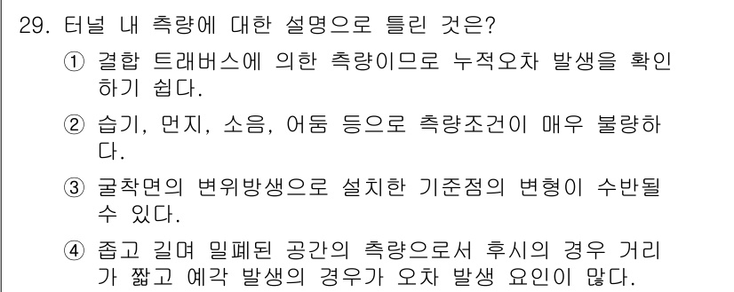 측량및지형공간정보기사 2018년 29번 - 트레버스는 측량의 정확성을 확인하는 방법으로, 누적 오차를 분석해 신뢰성... 에 관한 핵심 기출문제