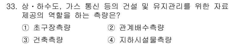 측량및지형공간정보기사 2018년 33번 - . 지하시설측량  
지하시설측량은 지하에 있는 배관, 전선 등의 위치 및... 에 관한 핵심 기출문제
