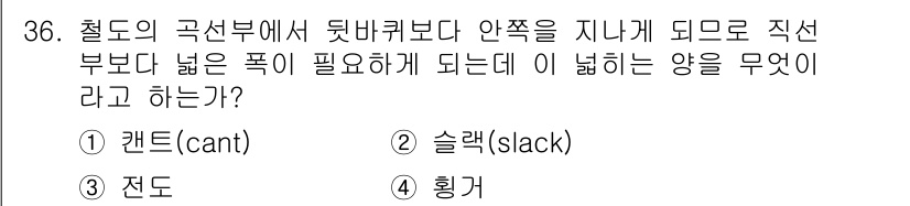 측량및지형공간정보기사 2018년 36번 - . 슬랙(slack)

슬랙은 구조물의 안정성을 위해 필요한 여유 공간으... 에 관한 핵심 기출문제