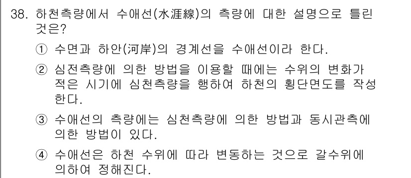 측량및지형공간정보기사 2018년 38번 - 수면과 하안의 경계를 수선이라 하며, 이는 수위의 변화로 인해 불확실한 ... 에 관한 핵심 기출문제