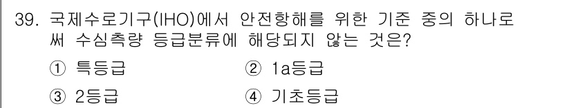 측량및지형공간정보기사 2018년 39번 - 정답은 4. 기초등급입니다. 기초등급은 국제수로기구(HO)에서 수심 측정... 에 관한 핵심 기출문제