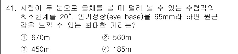 측량및지형공간정보기사 2018년 41번 - 사람의 눈에서 물체를 볼 때, 이를 통해 발생하는 시야각과 눈의 간격을 ... 에 관한 핵심 기출문제