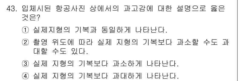 측량및지형공간정보기사 2018년 43번 - 항공사진에서 실제 지형의 기복은 사진 촬영 각도와 방향에 따라 왜곡될 수... 에 관한 핵심 기출문제