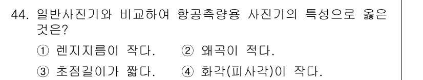 측량및지형공간정보기사 2018년 44번 - 항공촬영에서 렌즈제질은 일반사진기보다 훨씬 높은 해상도를 제공하며, 따라... 에 관한 핵심 기출문제