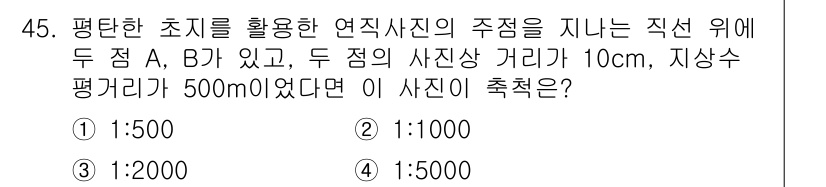 측량및지형공간정보기사 2018년 45번 - 정답은 (4) 1:500입니다. 연직사진의 축척은 사진상 거리와 실제 거... 에 관한 핵심 기출문제
