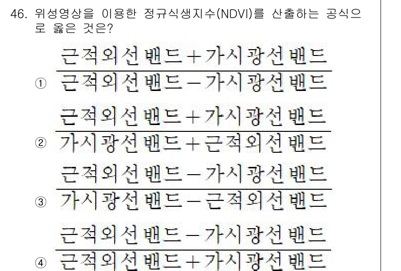 측량및지형공간정보기사 2018년 46번 - NDVI(정규화 식생 지수)는 식생의 건강 상태를 평가하기 위해 사용되며... 에 관한 핵심 기출문제
