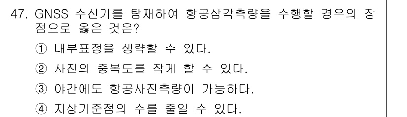 측량및지형공간정보기사 2018년 47번 - GNSS 수신기를 탑재하여 항공삼각측량을 수행할 경우, 주로 GNSS를 ... 에 관한 핵심 기출문제