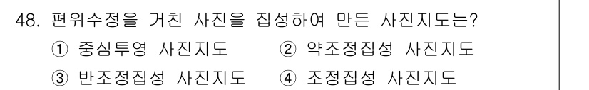 측량및지형공간정보기사 2018년 48번 - 정답은 4번 조정정밀성 사진지도입니다. 편위수정을 거친 사진은 기하학적으... 에 관한 핵심 기출문제