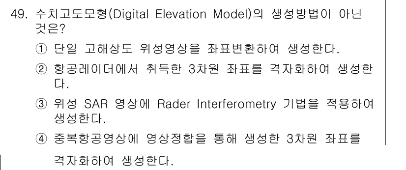 측량및지형공간정보기사 2018년 49번 - 해당 자격증의 핵심 개념을 묻는 객관식 문제