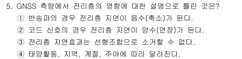 측량및지형공간정보기사 2018년 5번 - 정답이 3인 이유는 GNSS 시스템에서 전리층이 신호에 미치는 영향은 신... 에 관한 핵심 기출문제