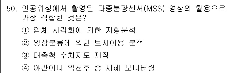 측량및지형공간정보기사 2018년 50번 - . 영상분류에 의한 토지이용 분석

영상분류는 다중분광 센서를 통해 촬영... 에 관한 핵심 기출문제