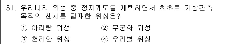 측량및지형공간정보기사 2018년 51번 - 정답은 3. 우리별 위성입니다. 기상관측 목적으로 선택된 위성 중 최초로... 에 관한 핵심 기출문제