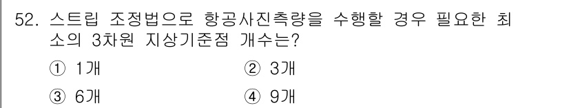 측량및지형공간정보기사 2018년 52번 - 스텝 조정법으로 항공사진 측량을 수행할 경우, 최소 3차원 지상 기준점이... 에 관한 핵심 기출문제