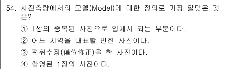 측량및지형공간정보기사 2018년 54번 - 해설: 사진측량에서 모델(Model)은 1상의 중복된 사진에서 얻어진 부... 에 관한 핵심 기출문제