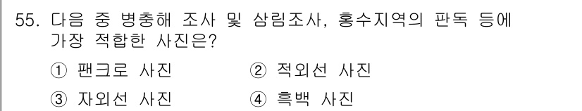 측량및지형공간정보기사 2018년 55번 - 정답은 2번 적외선 사진입니다. 적외선 사진은 식생과 수분 상태를 효과적... 에 관한 핵심 기출문제