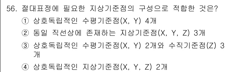 측량및지형공간정보기사 2018년 56번 - 절대표준의 필요한 지상기준점은 수평기준점(X, Y) 2개와 수직기준점(Z... 에 관한 핵심 기출문제