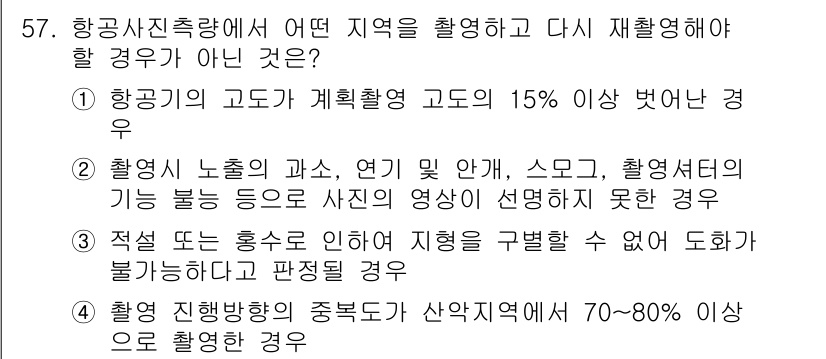 측량및지형공간정보기사 2018년 57번 - 항공사진측량에서 재촬영이 필요하지 않은 경우는 "4. 촬영 진행화형의 중... 에 관한 핵심 기출문제