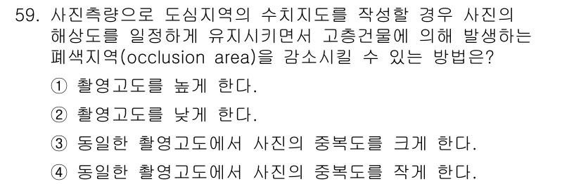 측량및지형공간정보기사 2018년 59번 - . 동일한 촬영각도에서 사진의 중복도를 높인다.

핵심 해설: 동일한 촬... 에 관한 핵심 기출문제