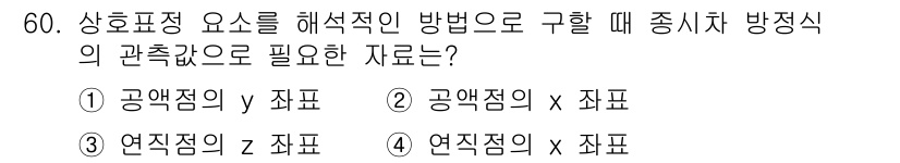 측량및지형공간정보기사 2018년 60번 - 이유: 측량에서 산정된 좌표계에서 식별이 필요한 주요 방향은 y축으로, ... 에 관한 핵심 기출문제