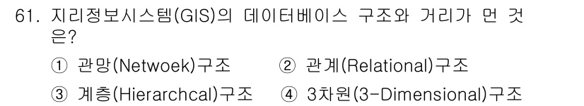 측량및지형공간정보기사 2018년 61번 - 지리정보시스템(GIS)의 데이터베이스는 공간 데이터를 효과적으로 관리하기... 에 관한 핵심 기출문제