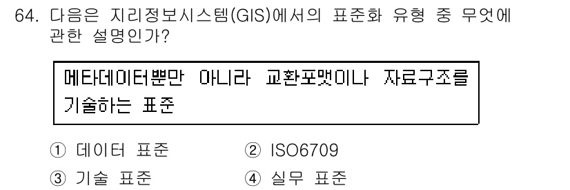측량및지형공간정보기사 2018년 64번 - . 데이터 표준

메타데이터는 데이터의 내용을 설명하는 정보로, GIS에... 에 관한 핵심 기출문제