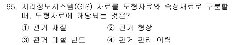 측량및지형공간정보기사 2018년 65번 - 도형자료는 주로 공간적인 형상이나 배치를 나타내며, 속성자료는 해당 도형... 에 관한 핵심 기출문제