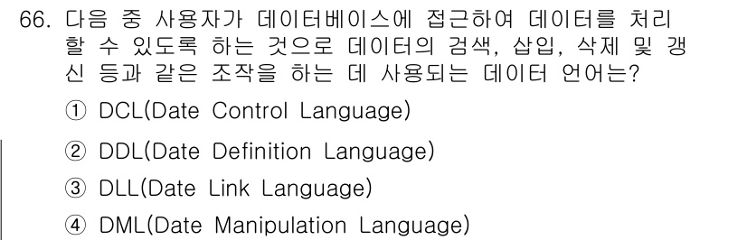 측량및지형공간정보기사 2018년 66번 - 정답은 4번 DML (Data Manipulation Language)입... 에 관한 핵심 기출문제