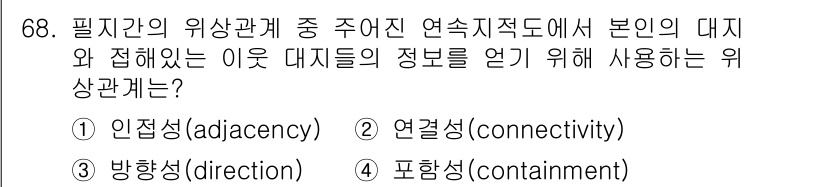 측량및지형공간정보기사 2018년 68번 - . 인접성(adjacency)

위치 간의 인접성은 두 지점이 서로 가까... 에 관한 핵심 기출문제