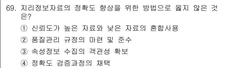 측량및지형공간정보기사 2018년 69번 - 주어진 선택지 중에서 "정확도 검증과정의 채택"은 지리정보자료의 정확도를... 에 관한 핵심 기출문제