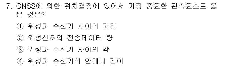 측량및지형공간정보기사 2018년 7번 - . GNSS에 의한 위치결정에서 가장 중요한 관측요소는 위성과 수신기 사... 에 관한 핵심 기출문제