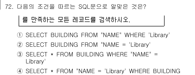 측량및지형공간정보기사 2018년 72번 - 정답 3번입니다. `SELECT * FROM BUILDING WHERE ... 에 관한 핵심 기출문제