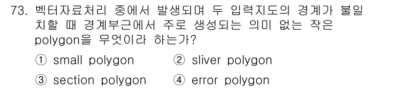 측량및지형공간정보기사 2018년 73번 - 정답은 ② silver polygon입니다. 이는 벡터자료 처리 중 발생... 에 관한 핵심 기출문제