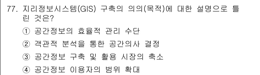 측량및지형공간정보기사 2018년 77번 - . 공간정보 구축 및 활용 시장의 촉소는 GIS의 주요 목적 중 하나입니... 에 관한 핵심 기출문제