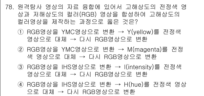 측량및지형공간정보기사 2018년 78번 - 3번 정답인 이유는 YMC(RGB) 색상 변환 과정에서 각각의 색상이 어... 에 관한 핵심 기출문제