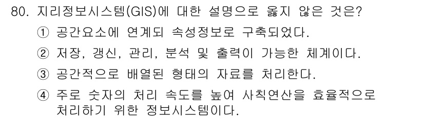 측량및지형공간정보기사 2018년 80번 - 지리정보시스템(GIS)은 공간 데이터를 수집, 저장, 분석, 관리하는 도... 에 관한 핵심 기출문제