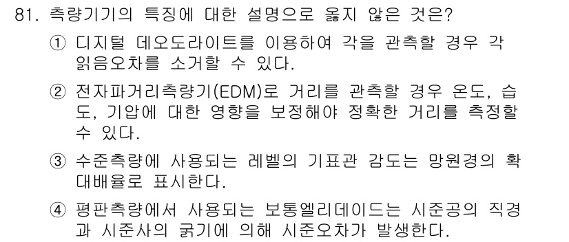 측량및지형공간정보기사 2018년 81번 - 평면측화에 사용하는 보통엘리베이션은 시준점의 직각과 시준선의 굴곡이 없음... 에 관한 핵심 기출문제